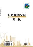 山西能源学院学报（原：山西煤炭管理干部学院学报）