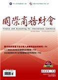 国际商务财会