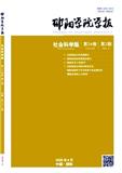 邵阳学院学报（版）（原：邵阳学院学报；邵阳师范高等专科学校学报）（不收版面费审稿费）