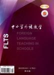 中小学外语教学（中学篇）（上半月）（不收版面费审稿费）