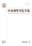 中国刑警学院学报（不收版面费）