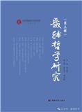 畿辅哲学研究（集刊）