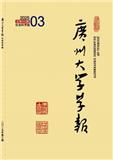 广州大学学报（版）（不收版面费审稿费）