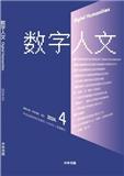 数字人文（集刊）（不收版面费审稿费）