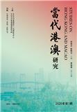 当代港澳研究（国际刊号）（原：当代港澳）（不收版面费审稿费）