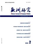 欧洲研究（不收版面费审稿费）