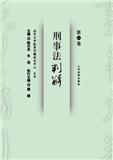 刑事法判解（集刊）