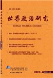 世界政治研究（集刊）
