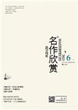 名作欣赏（中旬刊.评论版）