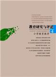 教育研究与评论（小学教育教学）（不收版面费审稿费）