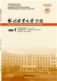 黎明职业大学学报（不收版面费审稿费）
