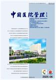 中国医院管理