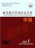北京经济管理职业学院学报（原：北京市经济管理干部学院学报）（不收版面费审稿费）