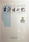 古汉语研究（不收版面费审稿费）