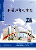 牡丹江师范学院学报(版)