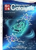 催化学报（英文）（Chinese Journal of Catalysis）（不收版面费审稿费）