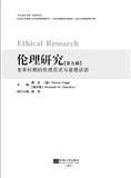 伦理研究（集刊）