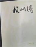 杭州湾（内刊）