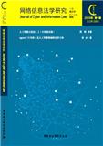 网络信息法学研究（集刊）