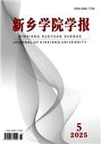 新乡学院学报（原：新乡学院学报（自然科学版））（教授博士以上不收版面费）