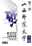 山西师范大学学报（自然科学版）