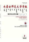 内蒙古师范大学学报（哲学版）（原：内蒙古师大学报.哲社版）