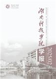 湖南科技学院学报（不收版面费审稿费）