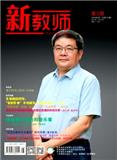 新教师（原：开放潮）（不收版面费审稿费）