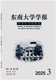 东南大学学报（哲学版）