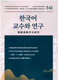 韩国语教学与研究