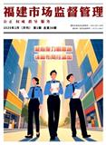 福建市场监督管理（原：福建质量技术监督）