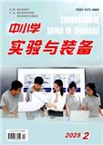 中小学实验与装备（原：湖北中小学实验室）（不收版面费审稿费）