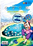 化学学报（不收版面费审稿费）