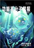 功能高分子学报