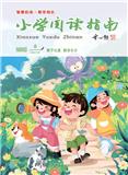 小学阅读指南（导学版）（原：小学阅读指南（教研版））