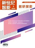 新世纪智能·教研探索（不收版面费审稿费）