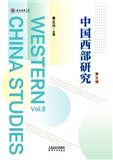 中国西部研究（英文）（Western China Studies）（集刊）