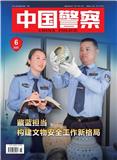 中国警察（原：警察文摘）