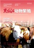 黑龙江动物繁殖