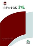 长春市委党校学报（不收版面费审稿费）