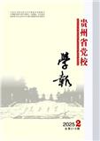 贵州省党校学报（原：中共贵州省委党校学报）（不收版面费审稿费）