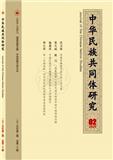 中华民族共同体研究