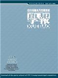 中共乌鲁木齐市委党校学报（不收版面费审稿费）