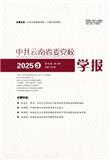 中共云南省委党校学报（不收版面费审稿费）
