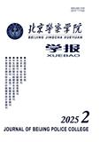北京警察学院学报（原:北京人民警察学院学报）（不收版面费审稿费）