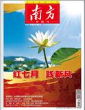 南方（原：广东支部生活;文明导报;党风;粤海同心合并）