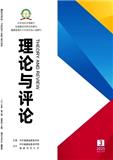 理论与评论（原：福建理论学习）（不收版面费审稿费）