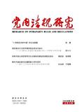 党内法规研究（原：党内法规理论研究（集刊））（不收版面费审稿费）