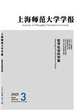 上海师范大学学报（哲学版）（不收版面费审稿费）