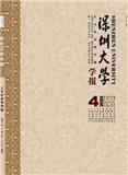 深圳大学学报（人文版）（不收版面费审稿费）